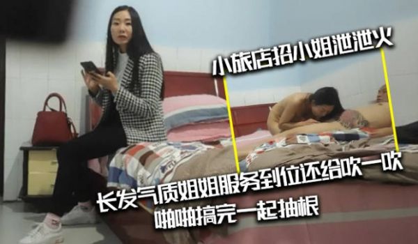 光头肥猪佬出差小旅店招小姐泄火，长发气质姐姐服务