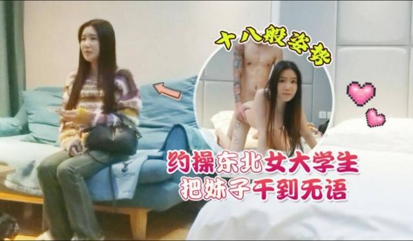 约操东北女大学生，十八般姿势把妹子做到无语