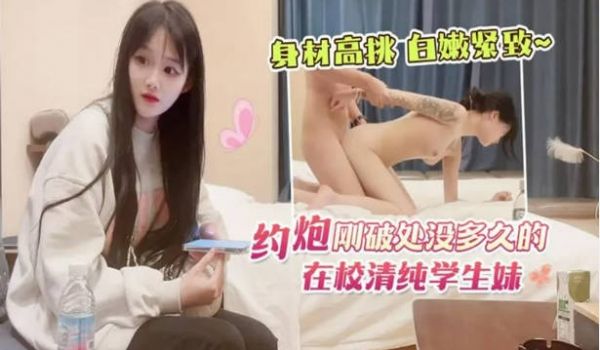 约砲刚破处没多久的在校清纯学生妹