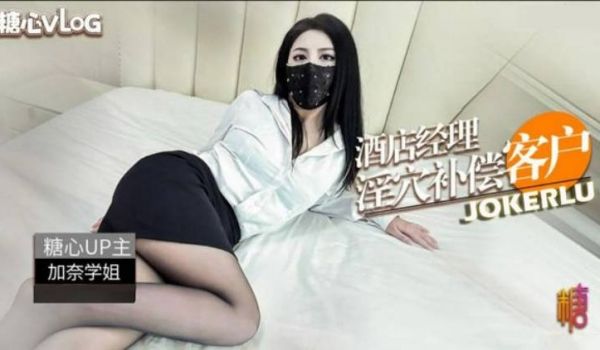 糖心Vlog.酒店经理的特殊补尝-加奈学姐