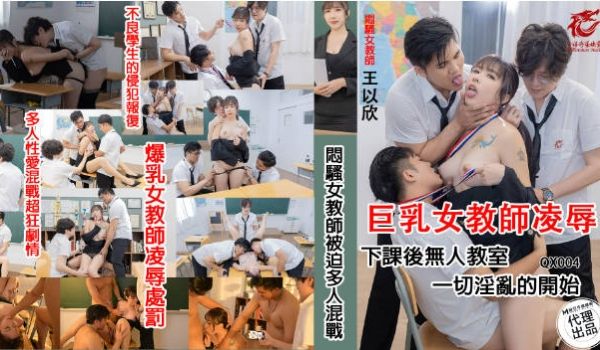 千禧传媒 QX-004 闷骚女教师被迫多人混战