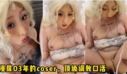 超美Coser扮演美人鱼，颜值绝佳，口交两小时，
