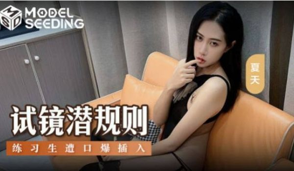 麻豆女神乱爱系列MSD-156《试镜潜规则》练习
