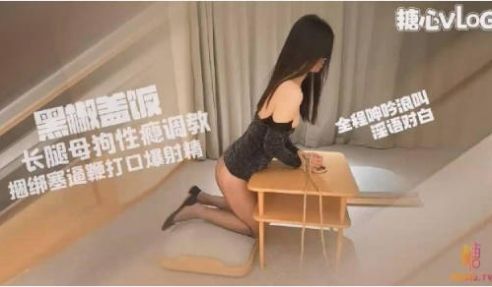 糖心Vlog 长腿母狗小蛇 性瘾调教捆绑塞逼鞭打