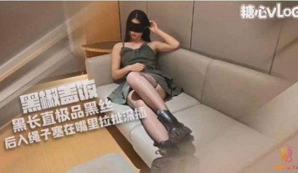糖心Vlog 黑长直下班就来找操 后入绳子塞在嘴