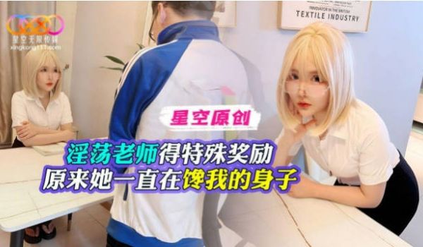 星空无限传媒 淫荡老师得特殊奖励 原来她一直在馋