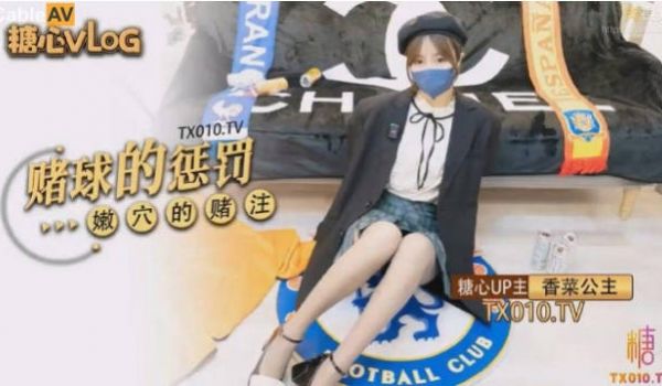 糖心Vlog 赌球的惩罚 香菜公主