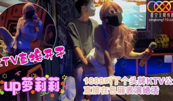星空无限传媒 1888叫了个头牌KTV公主 直接