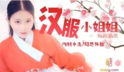 糖心Vlog 清纯外表下的淫欲恶魔 汉服小姐姐 