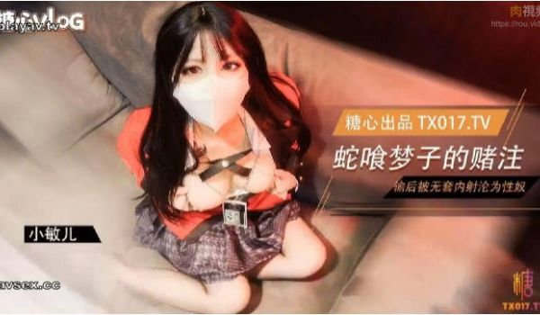 糖心Vlog 蛇喰梦子学姐的赌局 玩扑克输了后沦