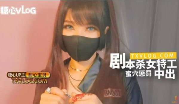 糖心Vlog 剧本杀女特工蜜穴惩罚 甜心宝贝