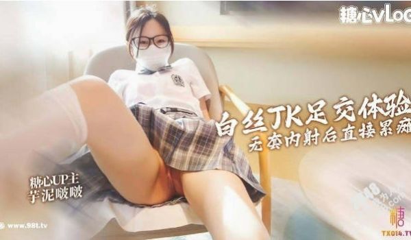 糖心Vlog 小啵啵足交体验 被按在桌子上疯狂抽