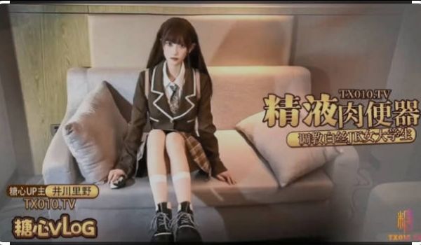 糖心Vlog 超美反差女神 精液肉便器 调教白丝