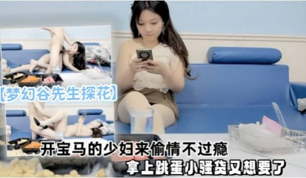 泡良大神开宝马的少妇来偷情，不过瘾，拿上跳蛋小骚