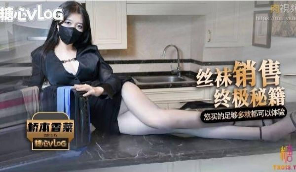 糖心Vlog 女销售的独家营销方式 桥本香菜