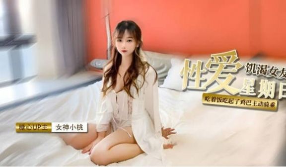 糖心Vlog 饥渴女友性爱星期日 吃完鸡巴主动骑