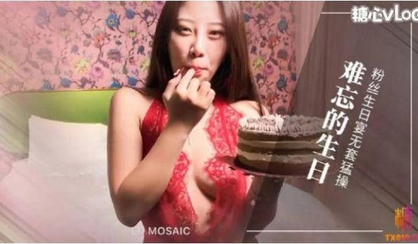 糖心Vlog 给粉丝难忘的生日 无套输出 后入深