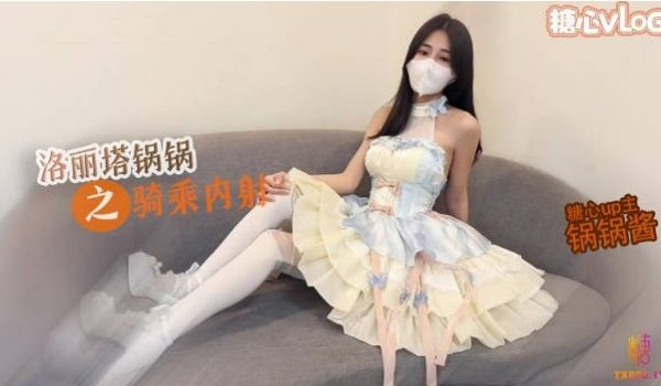 糖心Vlog 极品洛丽塔女上位M腿榨汁 婀娜水滴