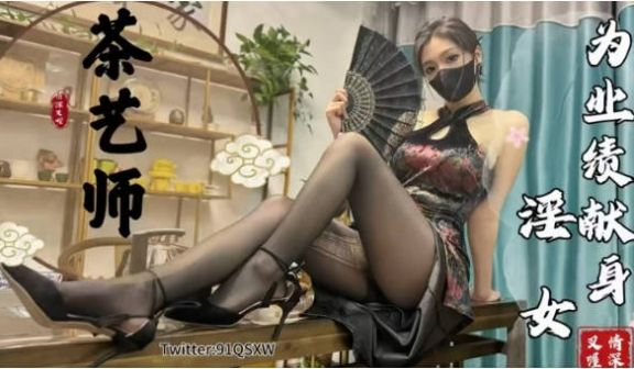 糖心Vlog 茶艺师の销售淫技 黑丝旗袍极品尤物