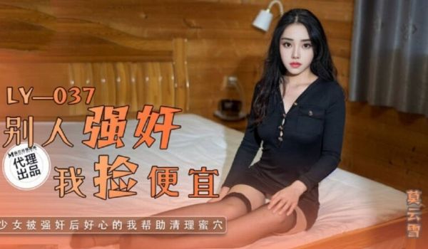 绝对领域 LY-037别人强奸我捡便宜-少女被强