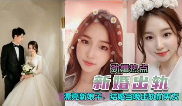 新婚出轨漂亮极品高颜值新娘，新婚夜当晚出轨前男友