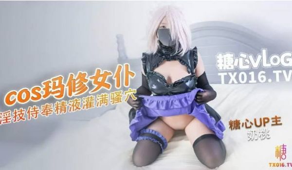 糖心Vlog FGO玛修女仆侍奉淫技 乳夹骑乘抽