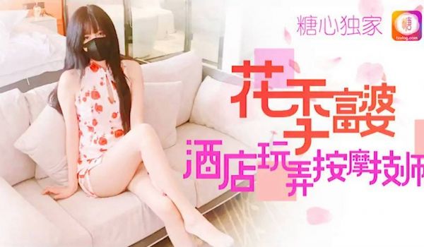 糖心Vlog 花季富婆酒店玩弄按摩技师 小阿俏