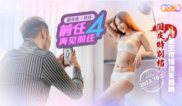 星空传媒 XK-8185 前任4之再见前任