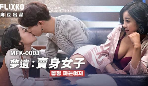 FLIXKO MFK0003 麻豆传媒 梦遗卖身
