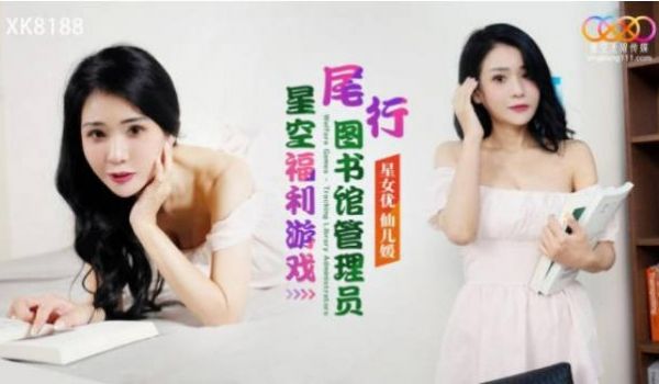 星空传媒 XK-8188 尾行强奸图书馆美女管理