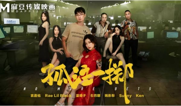 MD0303 麻豆传媒 孤注一掷 Rae Lil