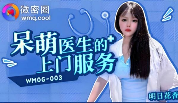 WMOG003 微密圈 呆萌医生的上门服务 明日