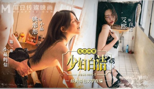麻豆传媒 MDSR-0005-2 少妇白洁 第二