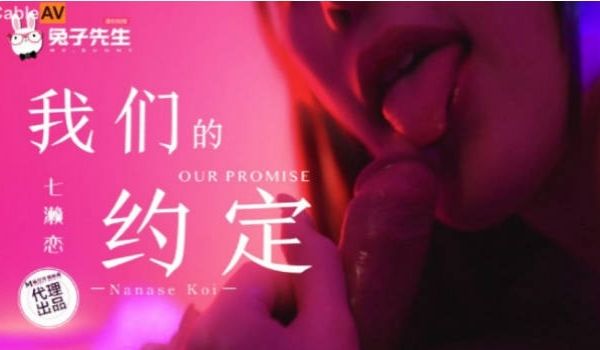TZ122 麻豆传媒 兔子先生监制 我们的约定 
