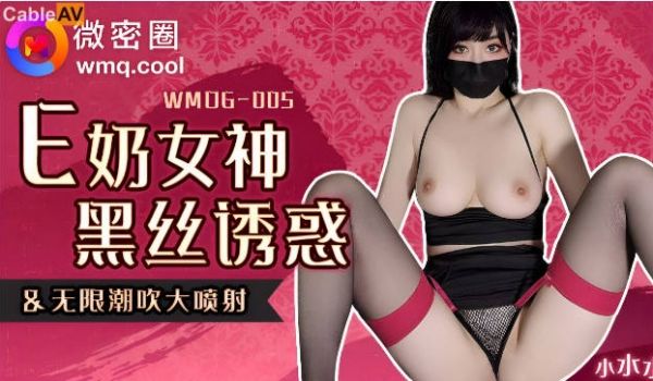 WMOG005 微密圈 E奶女神黑丝诱惑 小水水