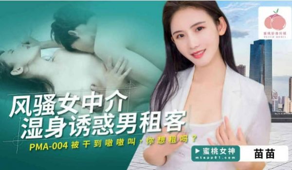 PMA004 蜜桃影像传媒 风骚女中介湿身诱惑男