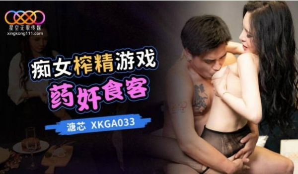 XKGA033 星空无限传媒 痴女榨精游戏药奸食