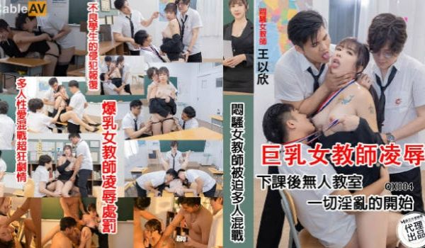 QX004 千禧传媒 闷骚女教师被迫多人混战 王