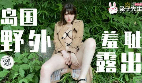 TZ123 麻豆传媒 兔子先生监制 岛国野外羞耻