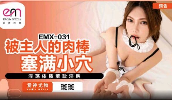 EMX031 爱神传媒 被主人的肉棒塞满小穴 斑