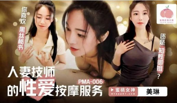 PMA006 蜜桃影像传媒 人妻技师的性爱按摩服