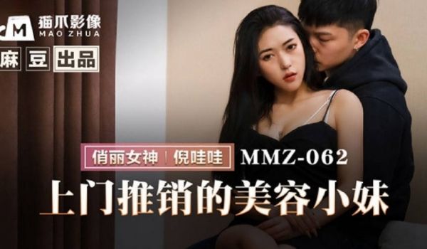 MMZ062 猫爪影像 上门推销的美容小妹 倪哇