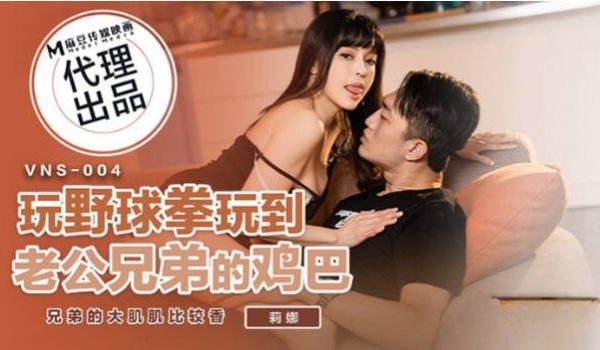 VNS004 维纳斯 玩野球拳玩到老公兄弟的鸡巴