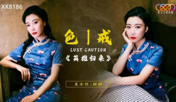 XK8186 星空无限传媒 色戒之英雄归来 妍妍
