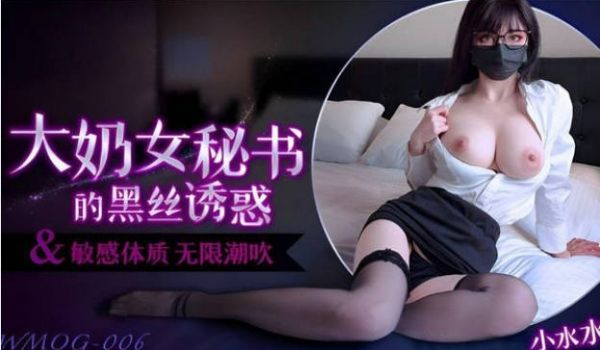 WMOG006 微密圈 大奶女秘书的黑丝诱惑 小