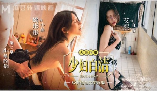 MDSR0005-2 麻豆传媒 少妇白洁 EP2