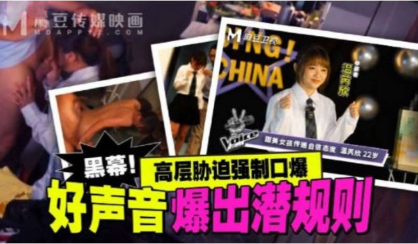 MD0306 麻豆传媒 好声音爆出潜规则 温芮欣