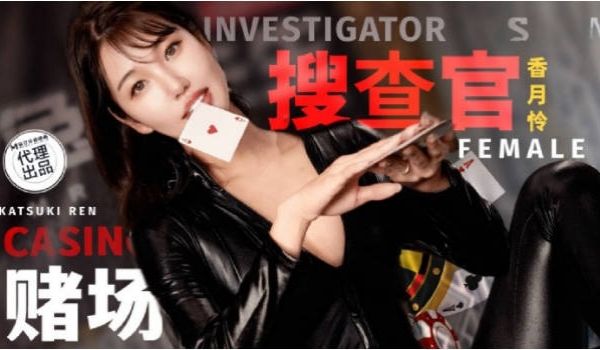 TZ127 麻豆传媒 兔子先生监制 赌场潜入女搜