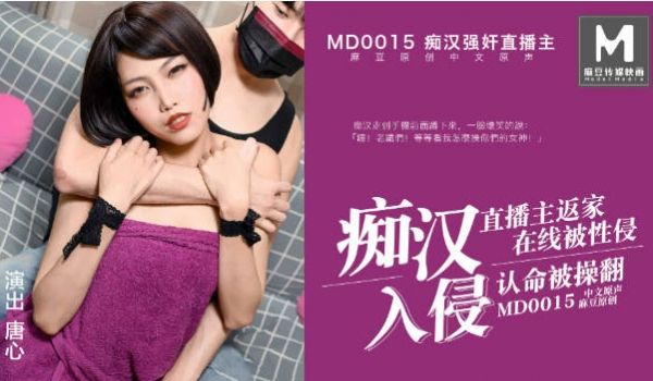 MD0015 麻豆AV MD 痴汉入侵直播主返家