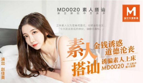 MD0020 麻豆AV MD 直击搭讪素人拍A片
